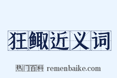 狂鲰近义词是什么意思的图片